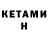 КЕТАМИН ketamine Alejandroide